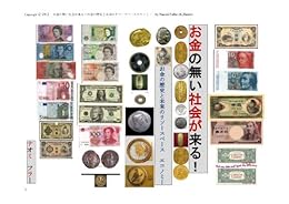 [ナオミ　フラー]のお金の無い社会が来る！