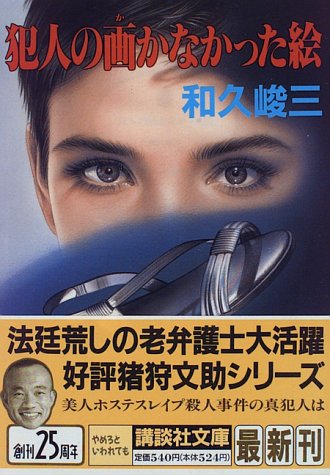 和久峻三:犯人の画かなかった絵 (講談社文庫)
