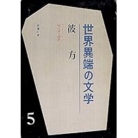 古本夜話828 山田珠樹『フランス文学覚書』とユイスマン - 出版