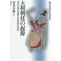 大和朝廷の起源: 邪馬台国の東遷と神武東征伝承 (推理・邪馬台国と日本