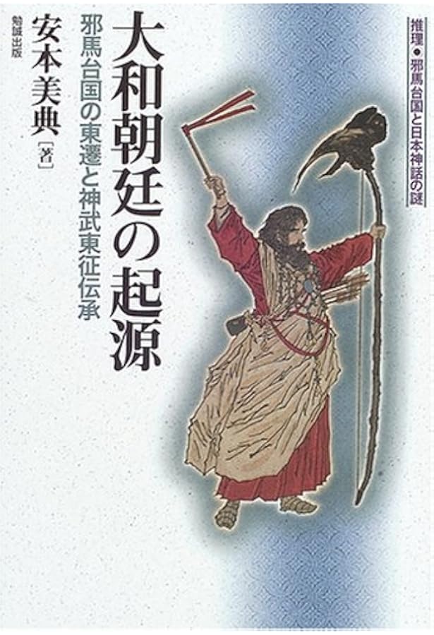 日本の建国―神武天皇の東征伝承・五つの謎 (勉誠選書) | 安本美典 |本