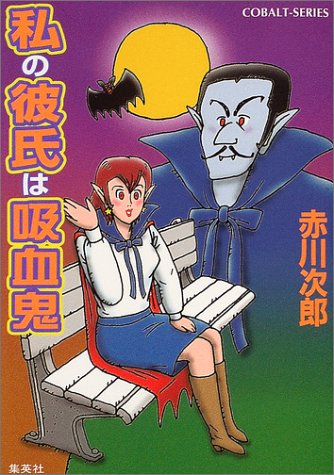 私の彼氏は吸血鬼 (コバルト文庫)