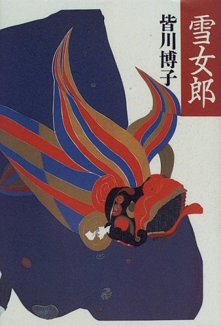 皆川博子:雪女郎