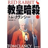 教皇暗殺〈1〉 (新潮文庫)