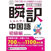 Amazon.co.jp: [CD2枚付]改訂新版 瞬訳中国語 中級編 : 西井 和弥: 本