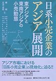 日系小売企業のアジア展開
