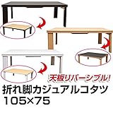 折れ脚カジュアルこたつテーブル 【長方形/105cm×75cm】 木製 本体 ブラウン【代引不可】 生活用品 インテリア 雑貨 インテリア 家具 こたつ こたつ本体 [並行輸入品]