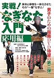 実戦! なぎなた入門【応用編】身体と得物を一体化させたその“一撃"を学ぶ! [DVD]