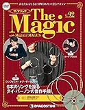 ザ・マジック 92号 [分冊百科] (DVD・マジックアイテム付)