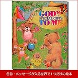 メモリアルギフト 名前入り絵本「神様のおくりもの」大人向き 簡易ラッピング