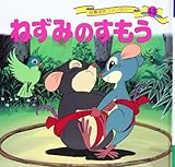 ねずみのすもう (世界名作ファンタジー43)