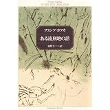 ある流刑地の話 (角川文庫クラシックス) ある流刑地の話 (角川文庫クラシックス)