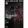 パンツァークラウン フェイセズIII (ハヤカワ文庫 JA ヨ 4-3)