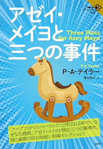 P・A・テイラー:アゼイ・メイヨと三つの事件