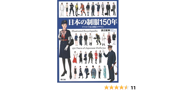 日本の制服150年 渡辺 直樹 本 通販 Amazon 日本の制服150年 渡辺 直樹 本 通販 Amazon