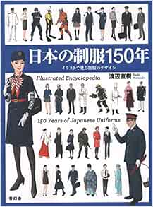 日本の制服150年 渡辺 直樹 本 通販 Amazon