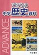 アドバンス 中学歴史資料