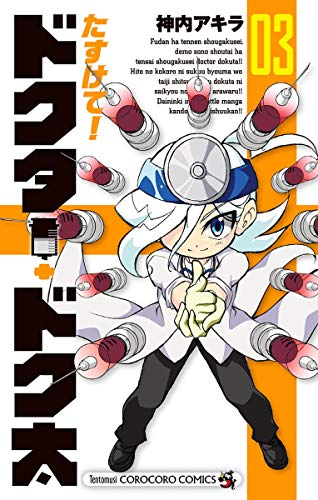 『たすけて!ドクター・ドク太』3巻