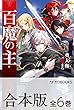 【合本版】百魔の主　全6巻 (カドカワBOOKS)