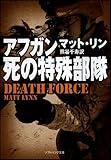 アフガン、死の特殊部隊