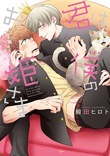 『君は僕のお姫さま』1巻