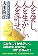 人を愛し、人を生かし、人を許せ