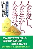 人を愛し、人を生かし、人を許せ