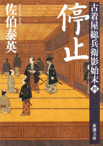 佐伯泰英:停止　古着屋総兵衛影始末　第四巻 (新潮文庫)