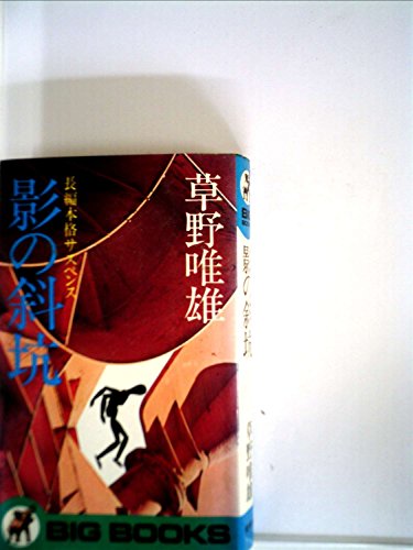 影の斜坑―長編本格サスペンス (1977年) (Big books)