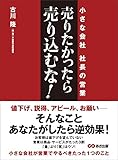 売りたかったら、売り込むな！―――小さな会社 社長の営業 by sawady51