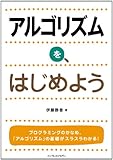 アルゴリズムを、はじめよう