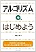 アルゴリズムを、はじめよう アルゴリズムを、はじめよう