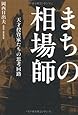 まちの相場師 天才投資家たちの思考回路