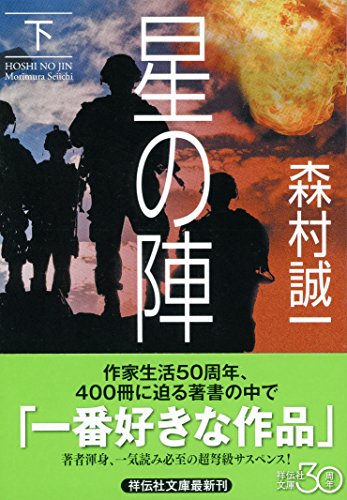 星の陣(下) (祥伝社文庫)