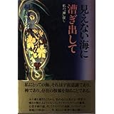 見えない海に漕ぎ出して―私の「神」探し