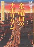 金曜日のナポリタン—魚乃目三太作品集