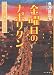 金曜日のナポリタン―魚乃目三太作品集 1 (思い出食堂コミックス)