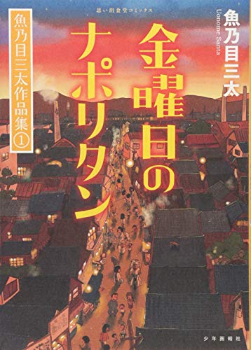 『金曜日のナポリタン―魚乃目三太作品集』1巻