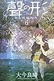 聲の形(6) (講談社コミックス)