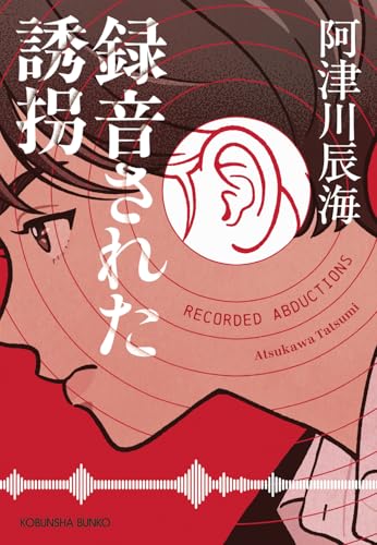 阿津川辰海:録音された誘拐 (光文社文庫 あ 65-5)