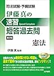 司法試験・予備試験 伊藤真の速習短答過去問 憲法