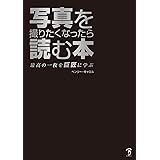 写真を撮りたくなったら読む本 : 最高の一枚を巨匠に学ぶ