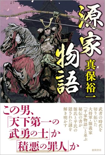 真保裕一:源家物語