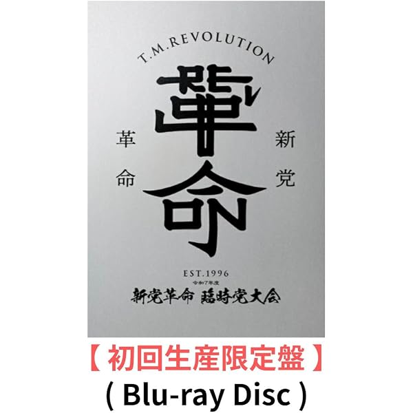 Amazon.co.jp: 【Amazon.co.jp限定】令和7年度 新党革命 臨時党大会