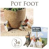 ポット底上げ器 ウサギ3個セット プランター用品 根腐れ防止 水はけ良し 植木鉢 傾き 土台 高さ調整 アイデア雑貨 ガーデン ガーデニン...