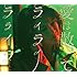 愛は散って ライライラライラ（初回生産限定盤）