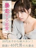 暴走する恋愛