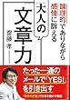 論理的でありながら感情に訴える 大人の文章力
