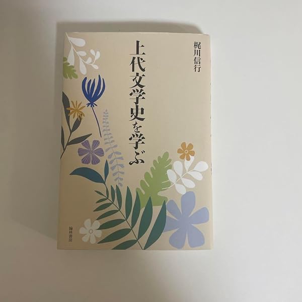 【中古】 斎宮の文学史/翰林書房/本橋裕美 中古】 斎宮の文学史/翰林書房/本橋裕美 斎宮の文学史 | 本橋裕美