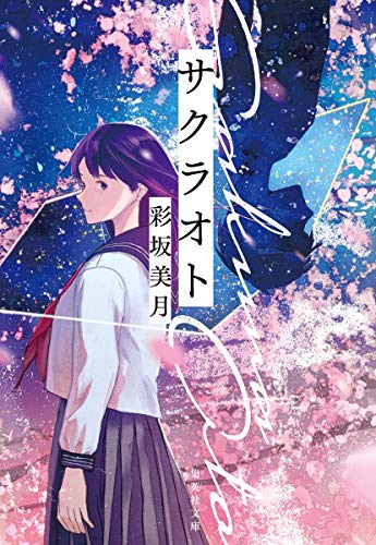 彩坂美月:サクラオト (集英社文庫)